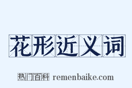 花形近义词是什么意思的图片
